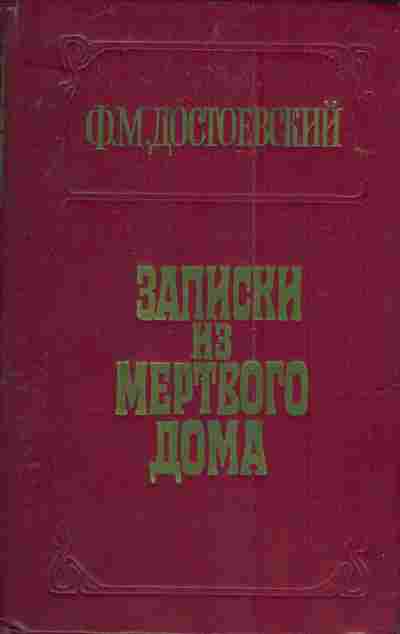 Книга Достоевский Ф.М. Записки из мёртвого дома, 11-4221, Баград.рф
